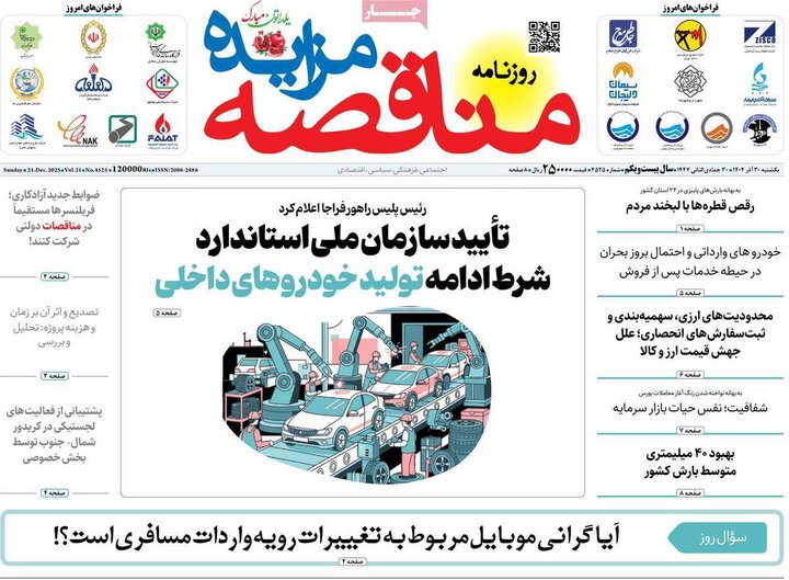 روزنامه اقتصادی ۳۰ آذر ۱۴۰۴