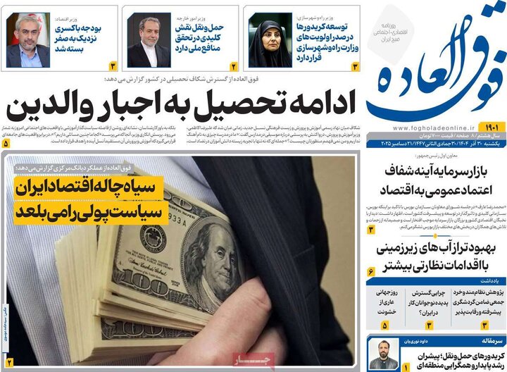 روزنامه اقتصادی ۳۰ آذر ۱۴۰۴