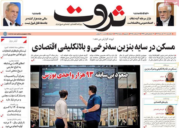 روزنامه اقتصادی ۳۰ آذر ۱۴۰۴