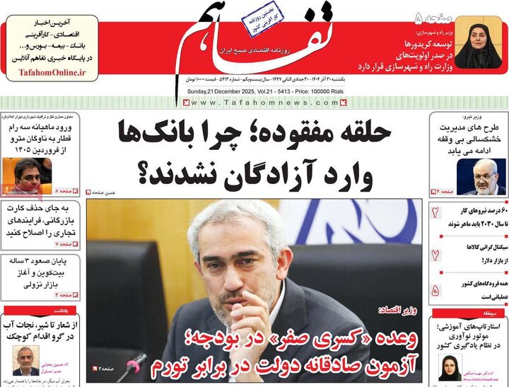 روزنامه اقتصادی ۳۰ آذر ۱۴۰۴