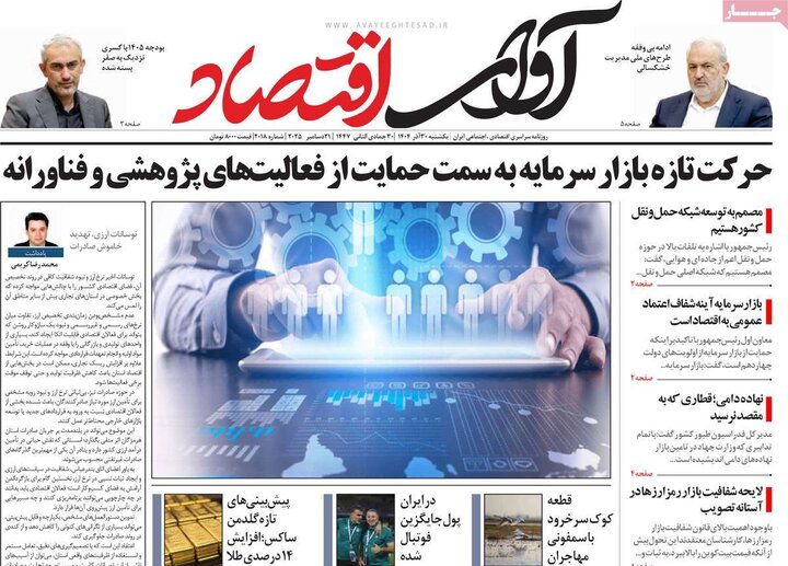 روزنامه اقتصادی ۳۰ آذر ۱۴۰۴