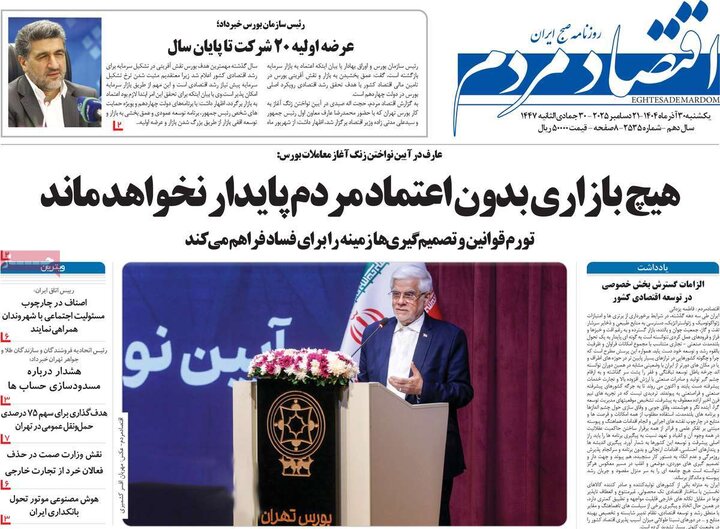 روزنامه اقتصادی ۳۰ آذر ۱۴۰۴