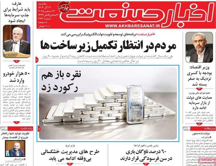 روزنامه اقتصادی ۳۰ آذر ۱۴۰۴