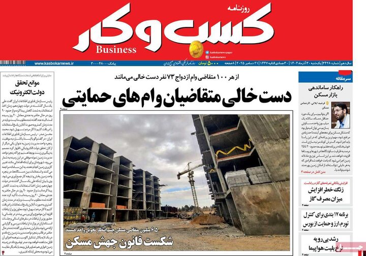 روزنامه اقتصادی ۳۰ آذر ۱۴۰۴