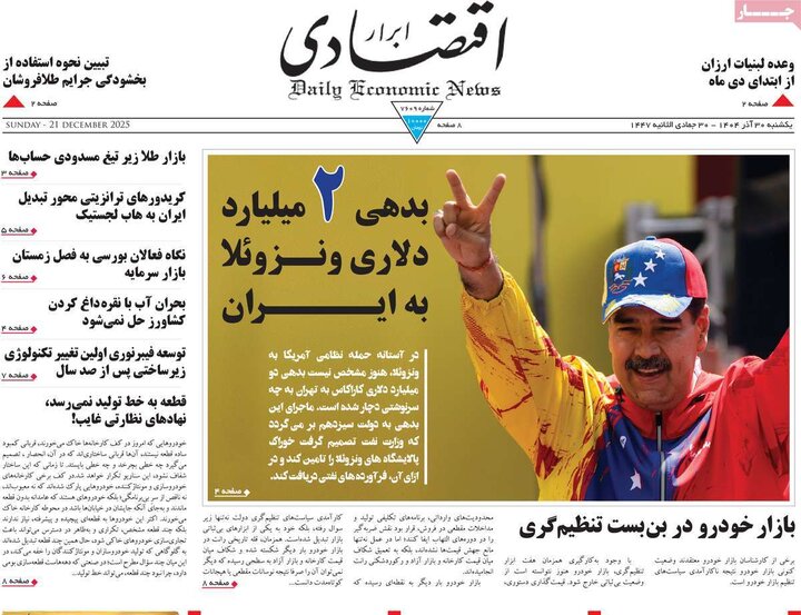 روزنامه اقتصادی ۳۰ آذر ۱۴۰۴