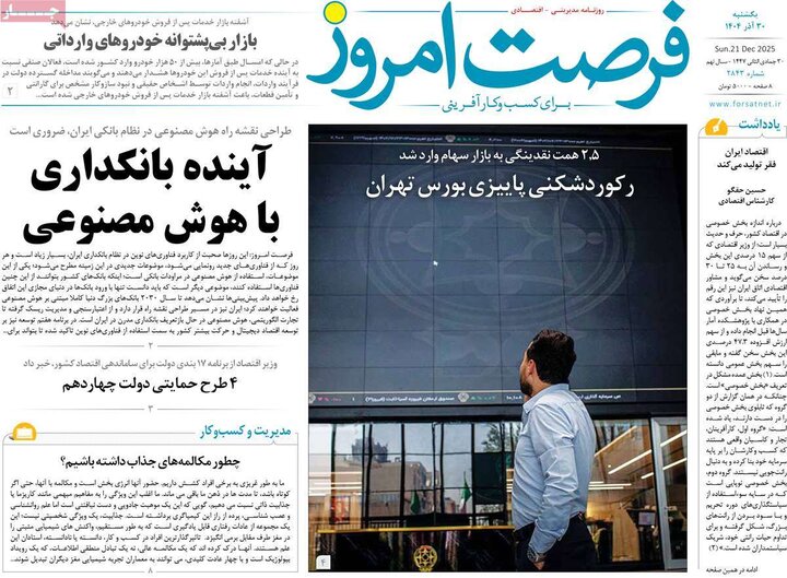 روزنامه اقتصادی ۳۰ آذر ۱۴۰۴