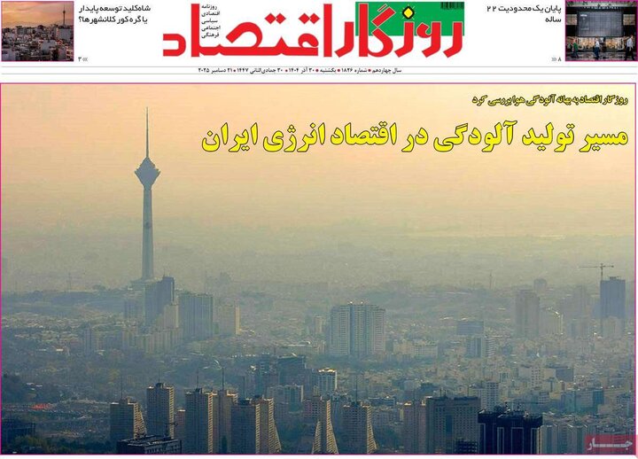 روزنامه اقتصادی ۳۰ آذر ۱۴۰۴