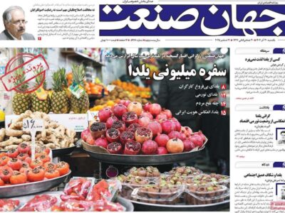 روزنامه‌های اقتصادی یکشنبه ۳۰ آذر ۱۴۰۴