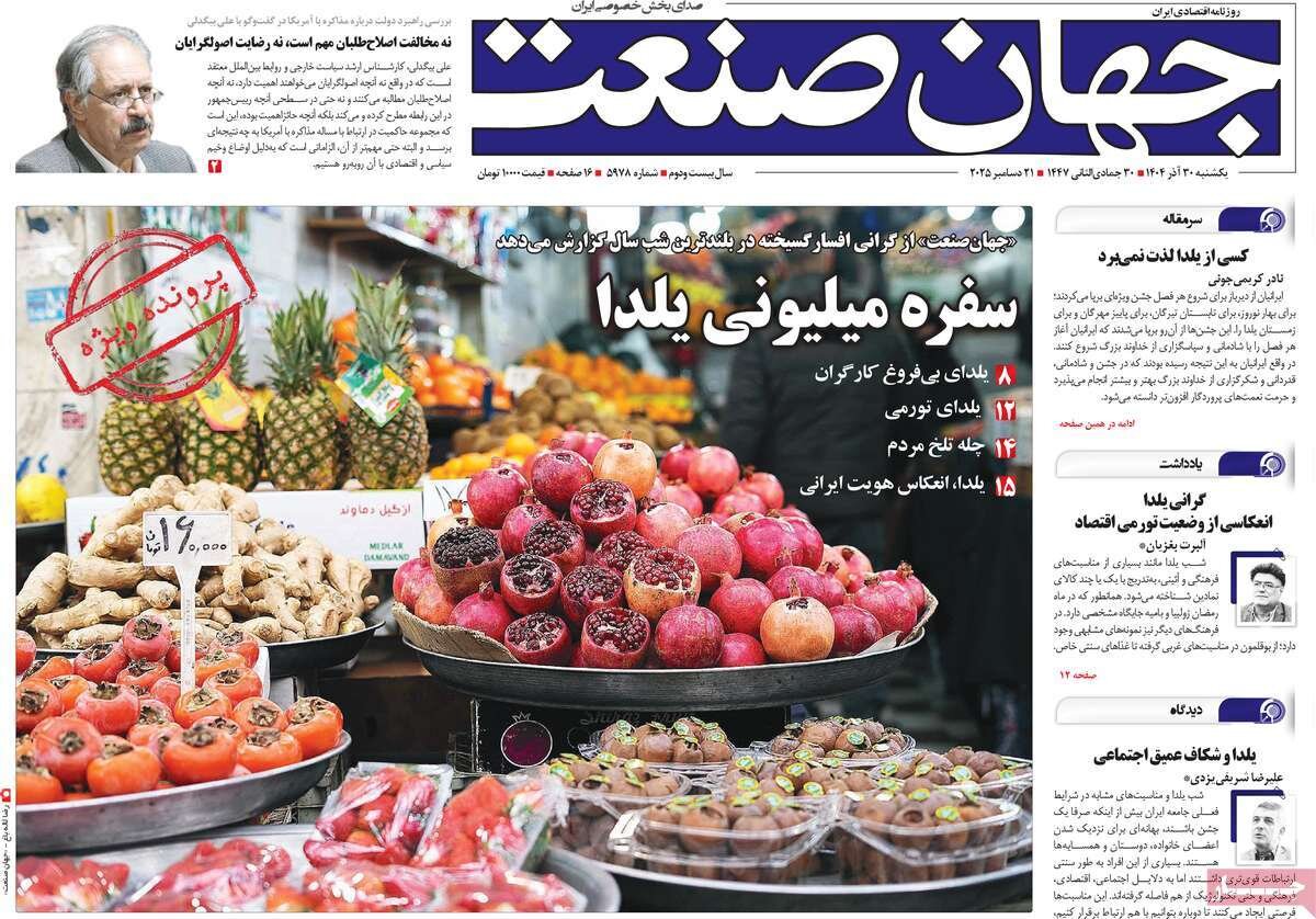 روزنامه‌های اقتصادی یکشنبه ۳۰ آذر ۱۴۰۴