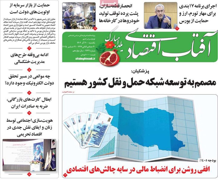 روزنامه اقتصادی ۳۰ آذر ۱۴۰۴