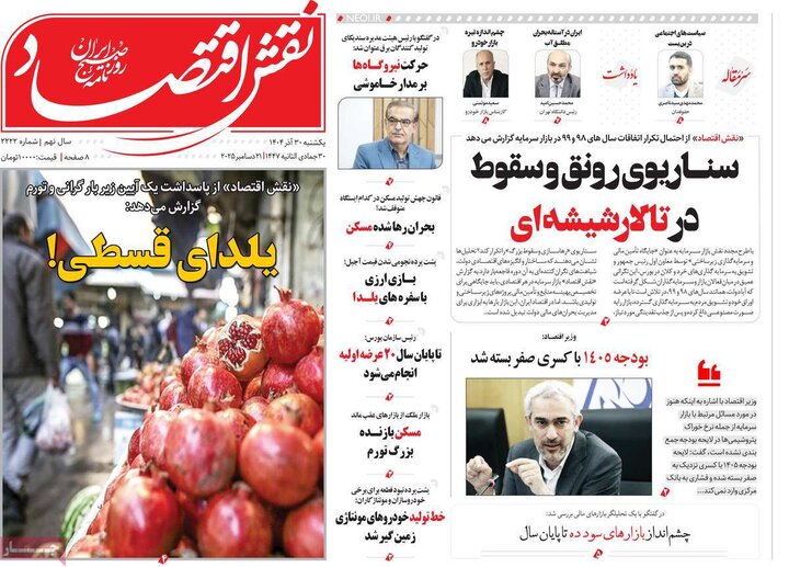 روزنامه اقتصادی ۳۰ آذر ۱۴۰۴