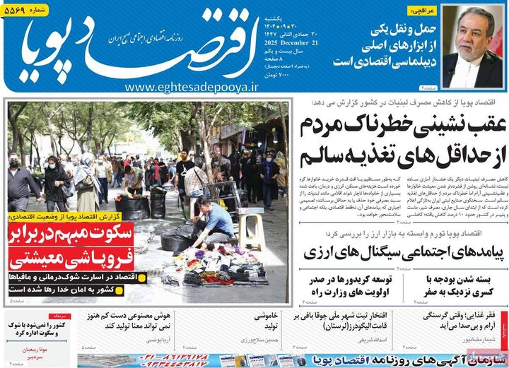 روزنامه اقتصادی ۳۰ آذر ۱۴۰۴