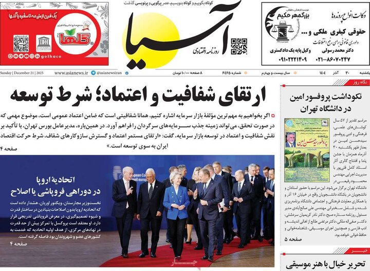 روزنامه اقتصادی ۳۰ آذر ۱۴۰۴