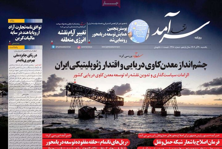 روزنامه اقتصادی ۳۰ آذر ۱۴۰۴