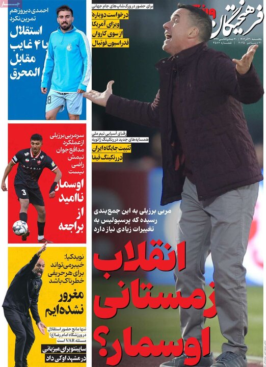روزنامه ورزشی ۳۰ آذر ۱۴۰۴