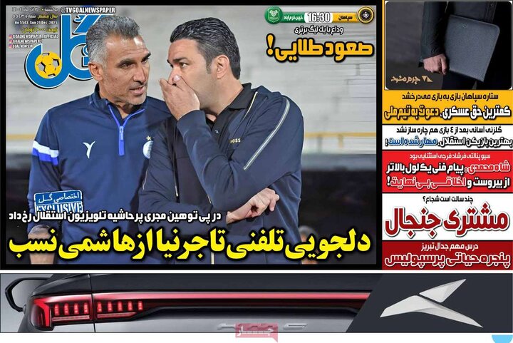 روزنامه ورزشی ۳۰ آذر ۱۴۰۴