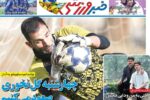 روزنامه‌های ورزشی یکشنبه ۳۰ آذر ۱۴۰۴