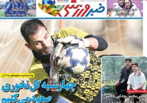 روزنامه‌های ورزشی یکشنبه ۳۰ آذر ۱۴۰۴