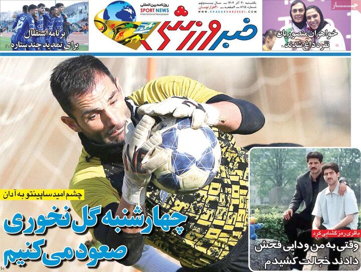 روزنامه ورزشی ۳۰ آذر ۱۴۰۴