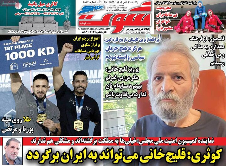 روزنامه ورزشی ۳۰ آذر ۱۴۰۴