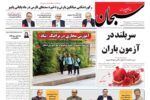 صفحه نخست روزنامه های استان فارس یکشنبه ۳۰ آذرماه