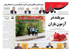 صفحه نخست روزنامه های استان فارس یکشنبه ۳۰ آذرماه