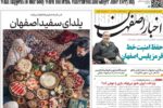 صفحه نخست روزنامه‌های اصفهان یکشنبه ۳۰ آذر