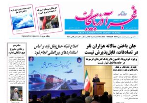 صفحه نخست روزنامه‌های آذربایجان شرقی ۳۰ آذر ۱۴۰۴
