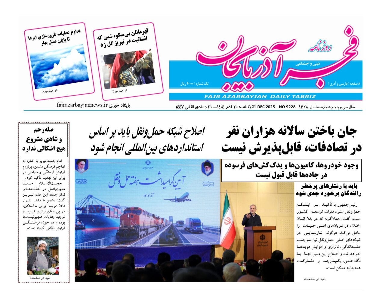 صفحه نخست روزنامه‌های آذربایجان شرقی ۳۰ آذر ۱۴۰۴