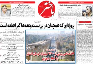 صفحه اول روزنامه‌های کرمانشاه یکشنبه ۳۰ آذرماه