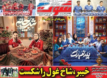 روزنامه‌های ورزشی دوشنبه یکم دی ۱۴۰۴