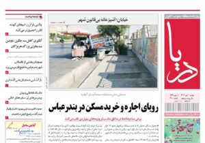 صفحه نخست روزنامه های هرمزگان روز دوشنبه ۱ دی‌ماه