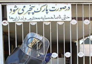 پاسخ قانون به نوشته‌های «پارک مساوی با پنچری» چیست؟