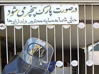 پاسخ قانون به نوشته‌های «پارک مساوی با پنچری» چیست؟