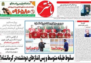 صفحه اول روزنامه‌های کرمانشاه سه‌شنبه دوم دی ماه