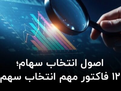 اصول انتخاب سهام؛ ۱۲ فاکتور مهم انتخاب سهم