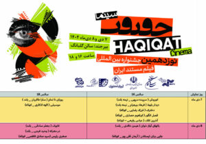 اکران ۱۲ فیلم منتخب جشنواره «سینماحقیقت» در بیرجند