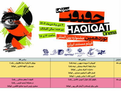 اکران ۱۲ فیلم منتخب جشنواره «سینماحقیقت» در بیرجند