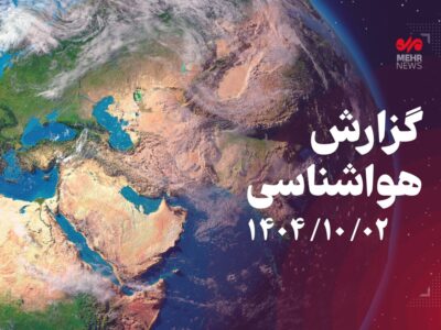 افزایش نسبی دما در گلستان تا فردا؛بارش‌های پراکنده از پنجشنبه شب