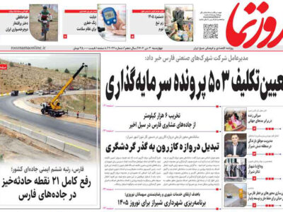 صفحه نخست روزنامه های استان فارس چهارشنبه ۳ دی‌ماه