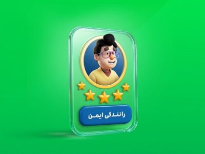 رانندگی ایمن در اسنپ با همراهی کاربران مسافر و راننده