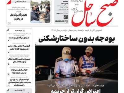 صفحه نخست روزنامه های هرمزگان روز پنجشنبه ۴ دی‌ماه