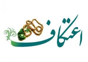 برگزاری نخستین اعتکاف تخصصی روان‌شناسان و فعالان حوزه خانواده در شیراز