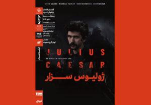 نمایش و تحلیل فیلم‌تئاتر «ژولیوس سزار»