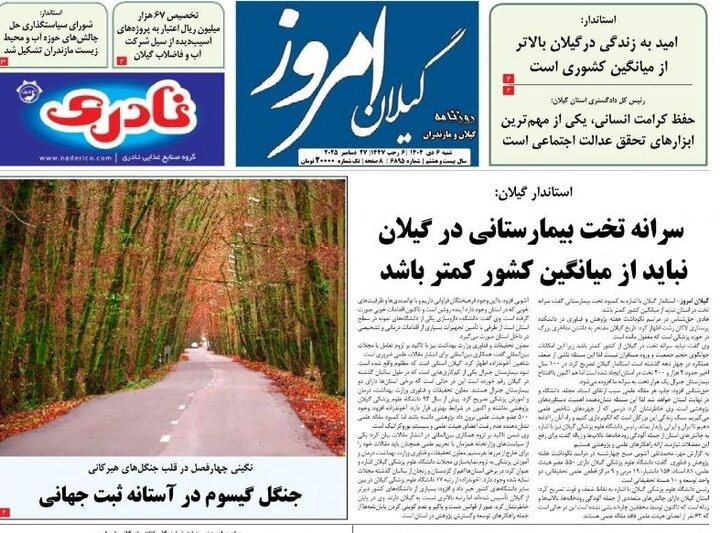 صفحه اول روزنامه های گیلان