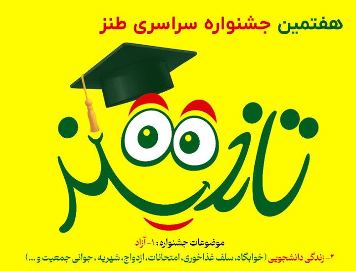 صالحی‌: هفتمین جشنواره سراسری طنز تلخند در زنجان برگزار می شود