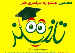 صالحی‌: هفتمین جشنواره سراسری طنز تلخند در زنجان برگزار می شود