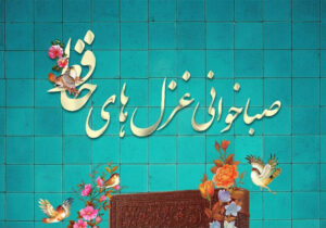 پویش «صباخوانی غزل‌های حافظ» پایان یافت