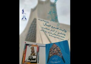 رونمایی از ۲ کتاب هنری و افتتاح موزه‌ای جدید در برج آزادی