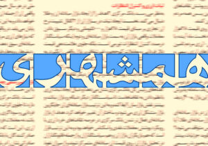 حمله روزنامه شهرداری به پزشکیان و اعضای دولت: اینکه مشکلات کشور را صریح بیان می کنید اسمش صداقت نیست!